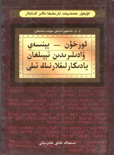 ئورخۇن - يېنىسەي ۋادىلىردىن تېپىلغان يادىكارلىقلارنىڭ تىلى