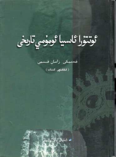 ئوتتۇرا ئاسىيا ئومۇمىي تارىخى (قەدىمكى زامان قىسمى) (1)