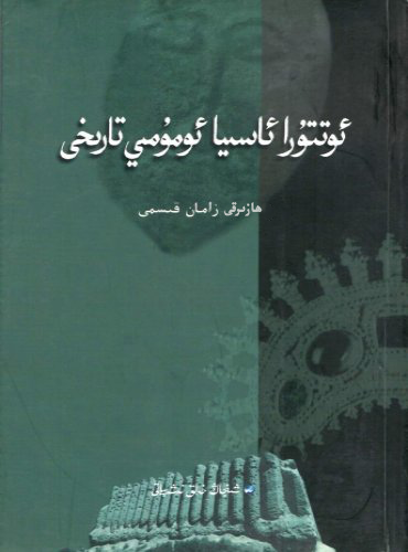 ئوتتۇرا ئاسىيا ئومۇمىي تارىخى (ھازىرقى زامان قىسمى)