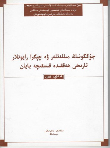 جۇڭگونىڭ مىللەتلەر ۋە چېگرا رايونلار تارىخى ھەققىدە قىسقىچە بايان