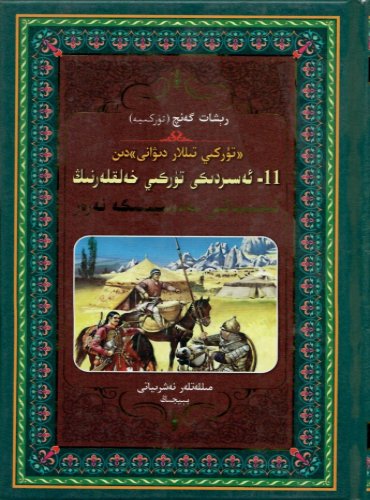 «تۈركىي تىللار دىۋانى» دىن 11- ئەسىردىكى تۈركىي خەلقلەرنىڭ ئىجتىمائىي مەدەنىيىتىگە نەزەر