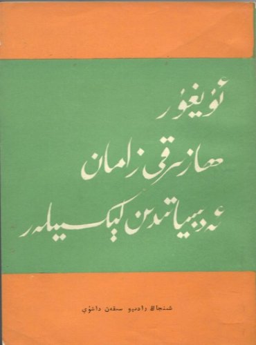 ئۇيغۇر ھازىرقى زامان ئەدەبىياتىدىن لېكسىيەلەر