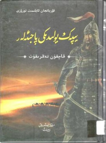 يىپەك يولىدىكى پاجىئەلەر - قاچقۇن تەڭرىقۇت