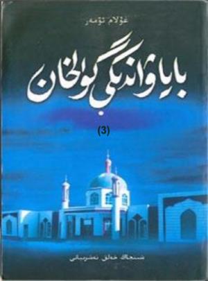 باياۋاندىكى گۈلخان (ئۈچ قىسىملىق تارىخىي رومان) (3)