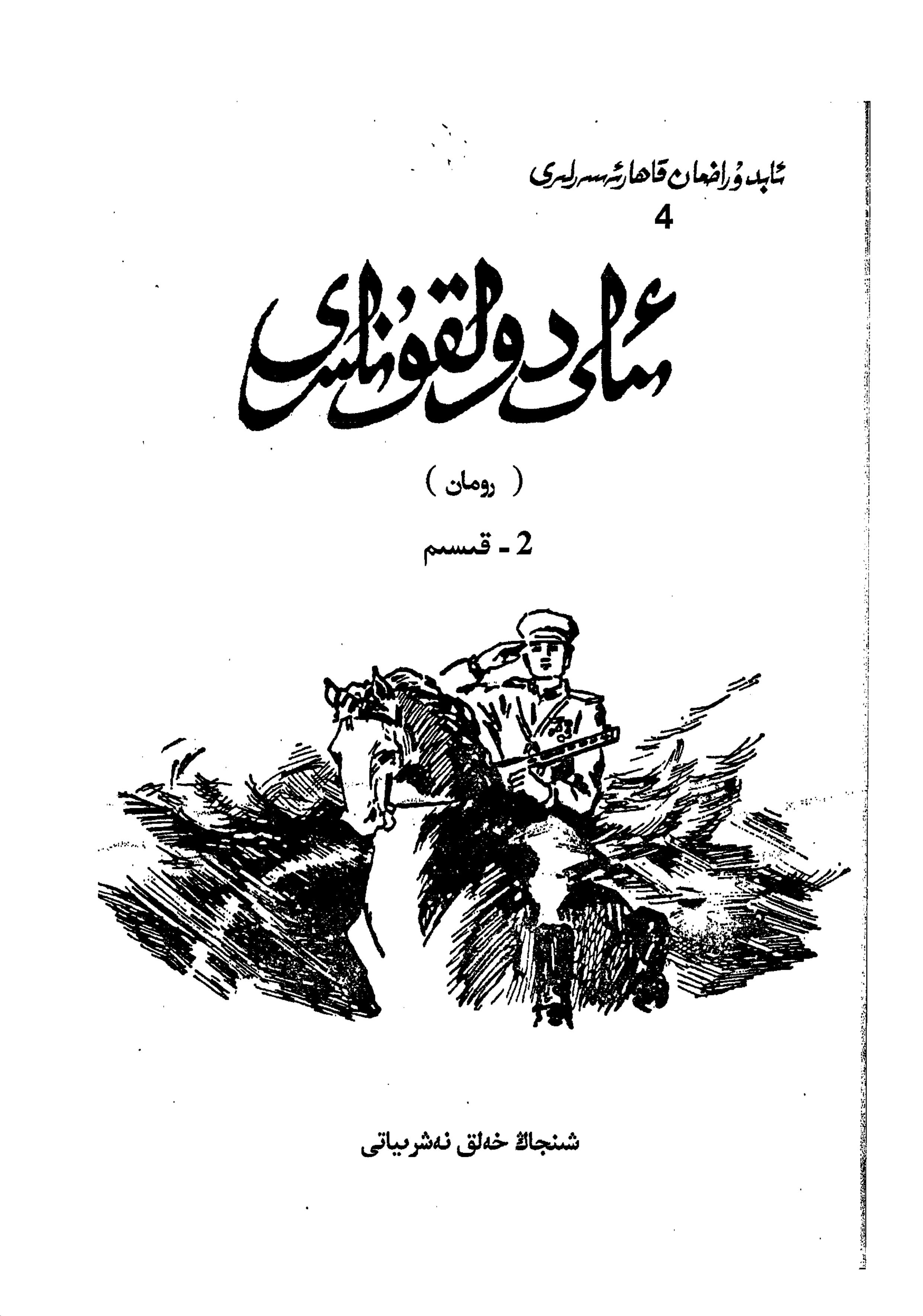 ئىلى دولقۇنلىرى (2) تارىخىي رومان