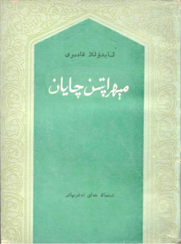 مېھراپتىن چايان (خۇدايارخان ۋە ئۇنىڭ ئەمەلدارلىرى ھاياتىدىن تارىخىي رومان)