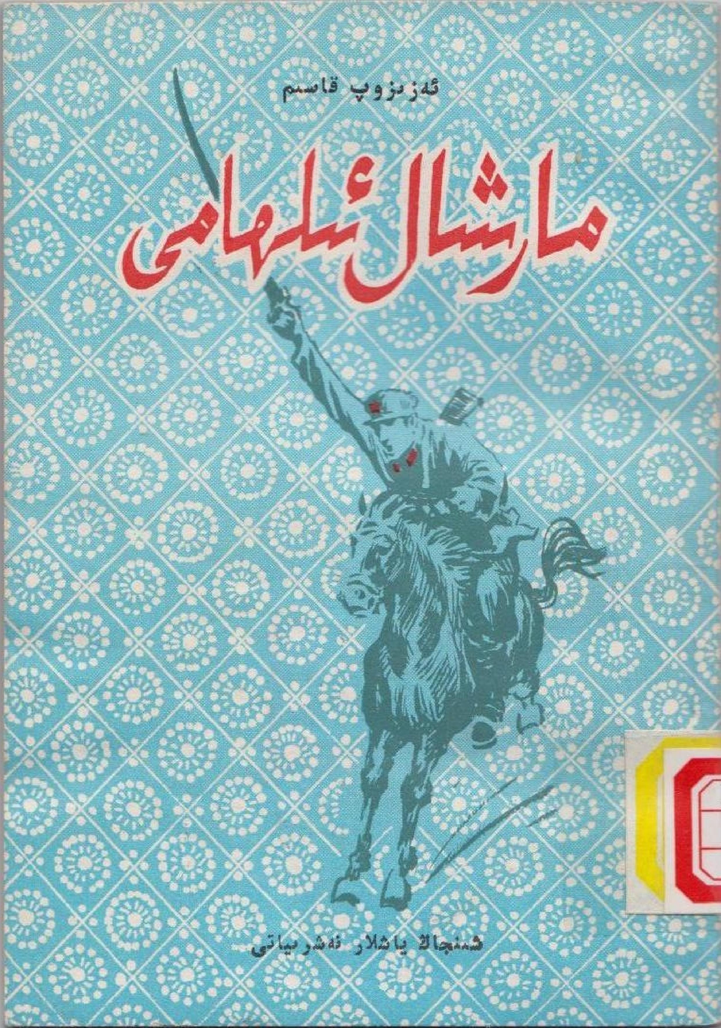 مارشال ئىلھامى