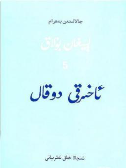 ئاخىرقى دوقال (لېيىغان بۇلاق - 5)