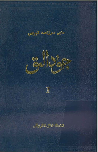 جۇدالىق (رومان) 1- قىسىم