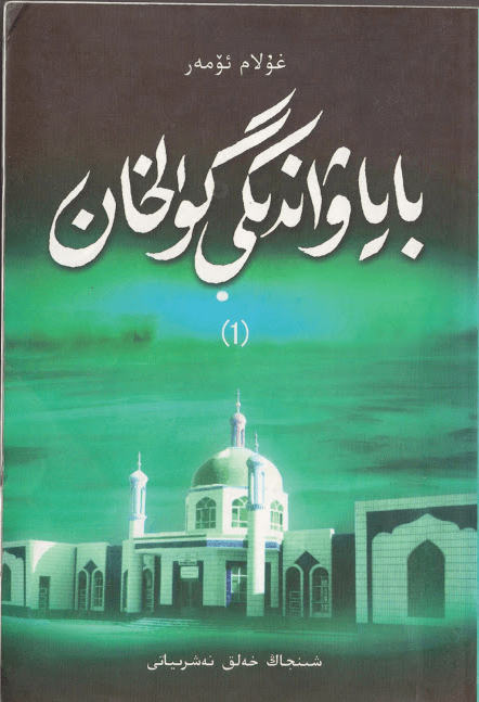 باياۋاندىكى گۈلخان (ئۈچ قىسىملىق تارىخىي رومان) (1)