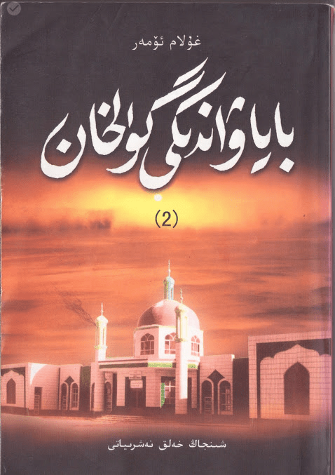 باياۋاندىكى گۈلخان (ئۈچ قىسىملىق تارىخىي رومان) (2)