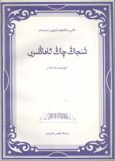 شىنجاڭ چاڭ ئاھاڭلىرى (ئالىي مەكتەپلەر ئۈچۈن دەرسلىك)