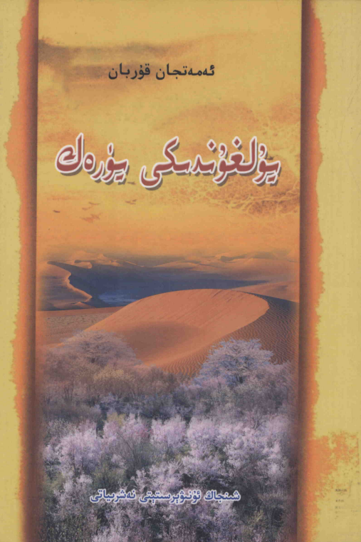 يۇلغۇندىكى يۈرەك (شېئىرلار)