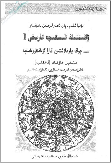 ۋاقىتنىڭ قىسقىچە تارىخى (1- قىسىم) چوڭ پارتلاشتىن قارا ئۆڭكۈرگىچە