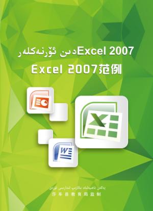 Exel 2007دىن ئۆرنەكلەر