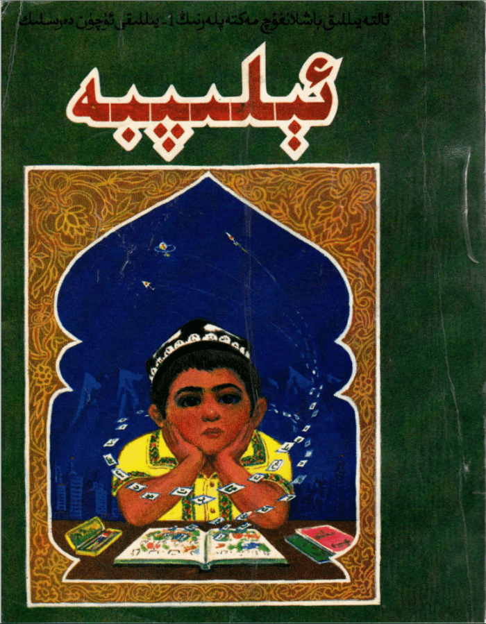 ئېلىپبە (ئالتە يىللىق باشلانغۇچ مەكتەپلەرنىڭ 1- يىللىقى ئۈچۈن دەرسلىك)