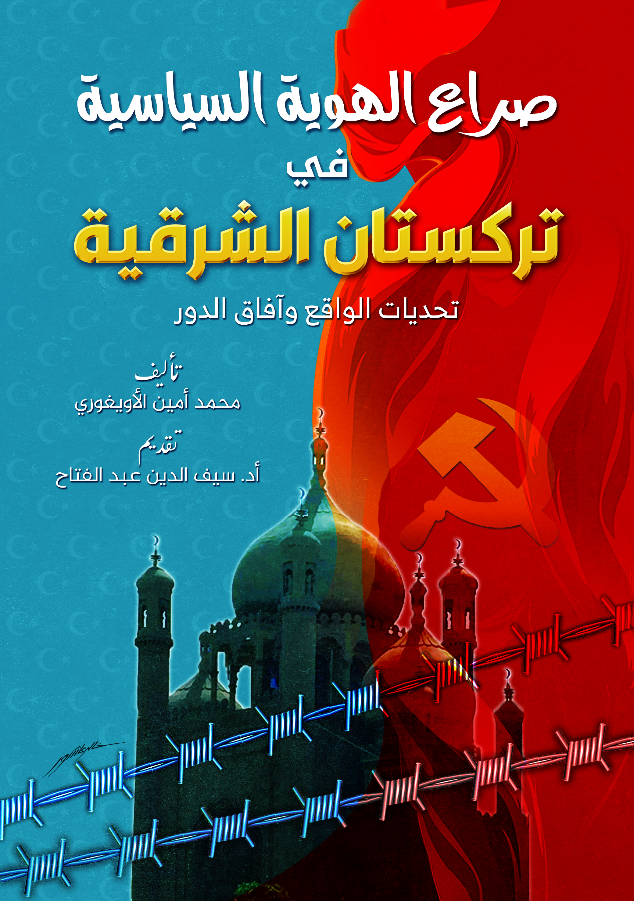 صراع الهوية السياسية في تركستان الشرقية: تحديات الواقع وآفاق الدور